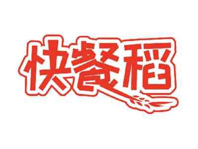 快餐稻