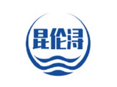 昆伦浔