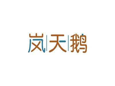 岚天鹅