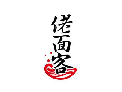 佬面客