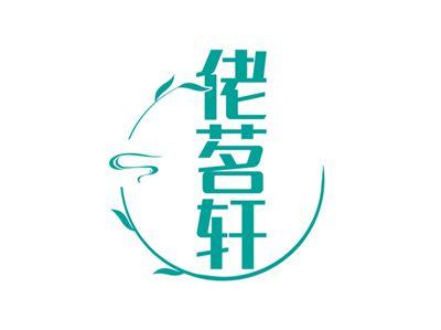 佬茗轩