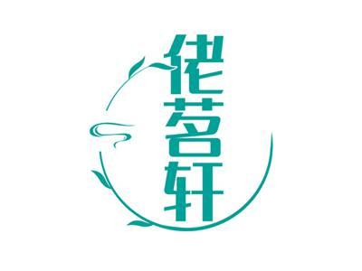 佬茗轩