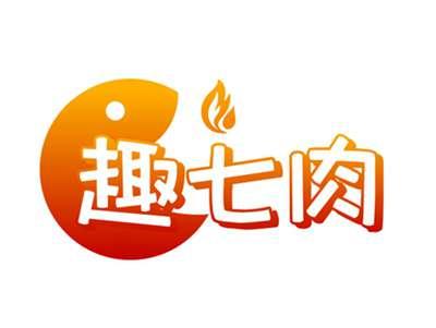 趣七肉