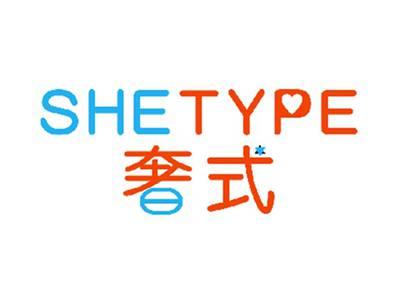 奢式SHETYPE