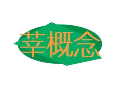 莘概念