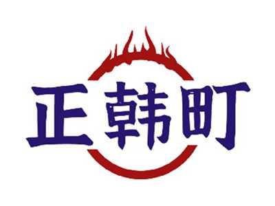 正韩町
