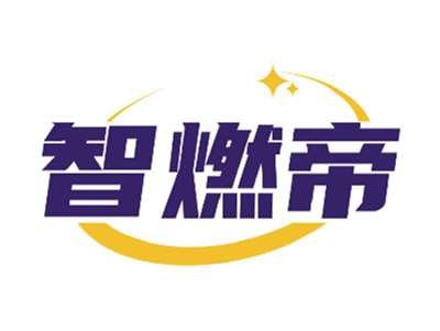 智燃帝