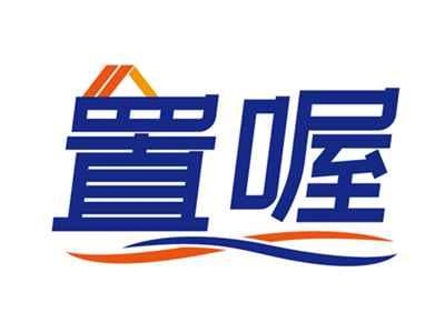 置喔