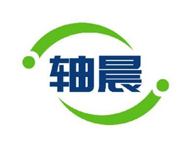 轴晨