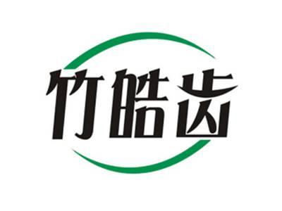 竹皓齿