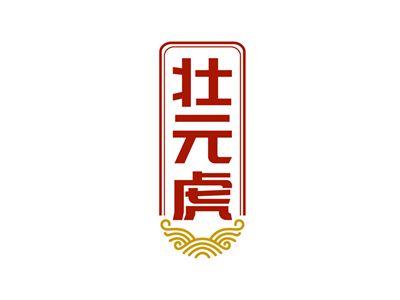 壮元虎