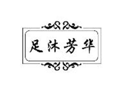 足沐芳华