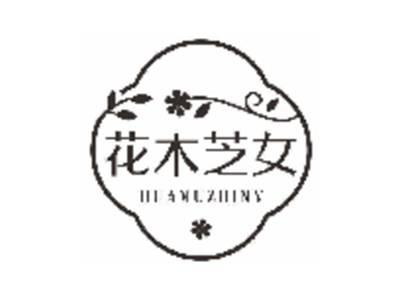 花木芝女