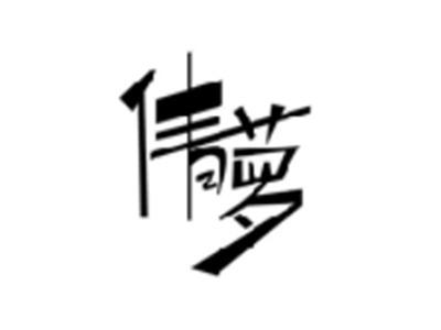 倩萝