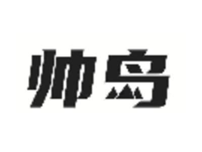 帅岛