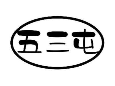 五三屯