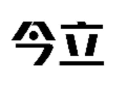 今立