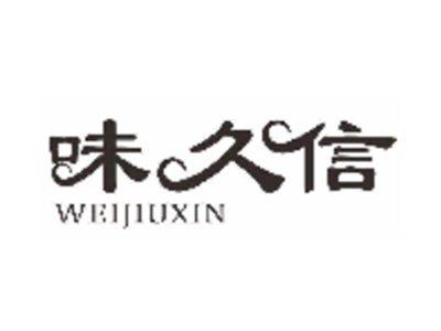 味久信