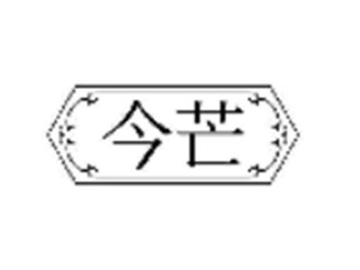 今芒