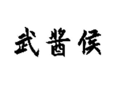 武酱侯