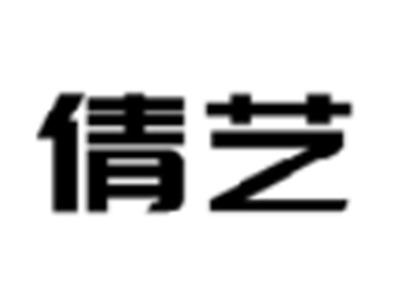 倩艺