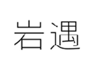 岩遇