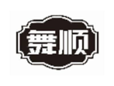 舞顺