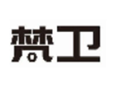 梵卫