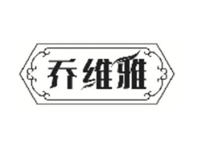 乔维雅