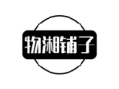 物湘铺子