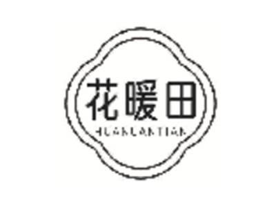 花暖田