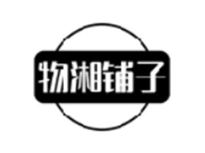 物湘铺子