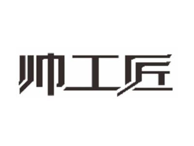 帅工匠