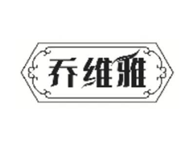 乔维雅