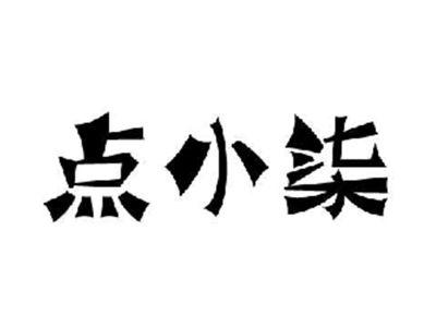 点小柒