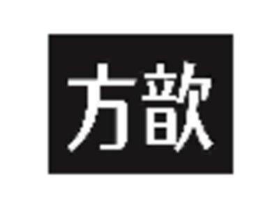 方歆