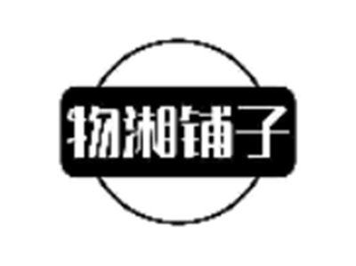 物湘铺子