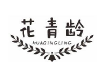 花青龄