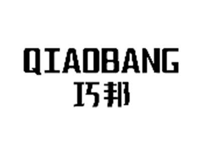 巧邦