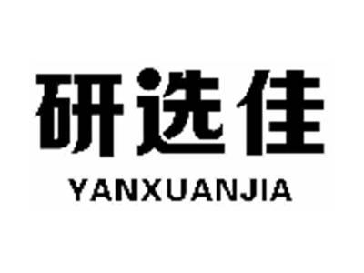 研选佳