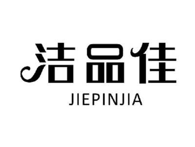 洁品佳