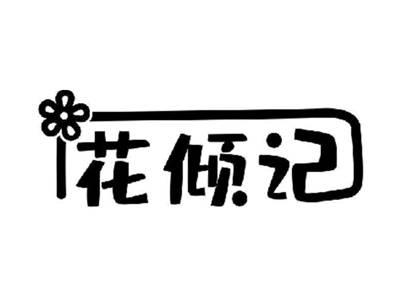 花倾记