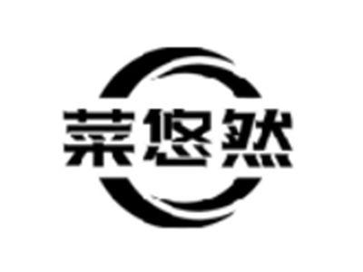 菜悠然