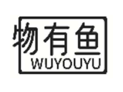 物有鱼