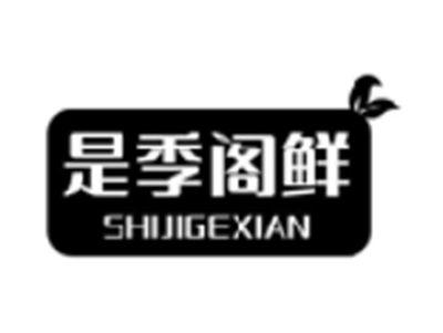 是季阁鲜