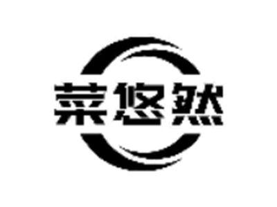 菜悠然