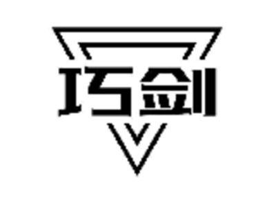 巧剑