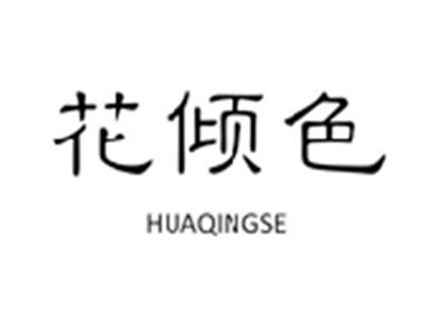 花倾色