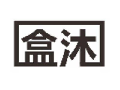 盒沐