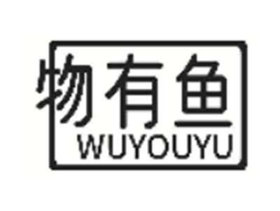 物有鱼